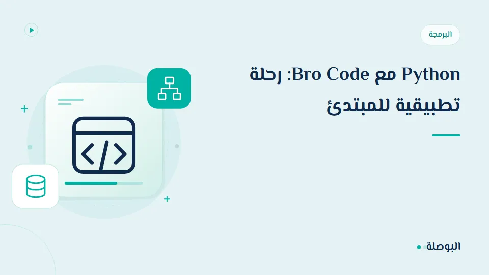 غلاف دورة Python مع Bro Code: رحلة تطبيقية للمبتدئ