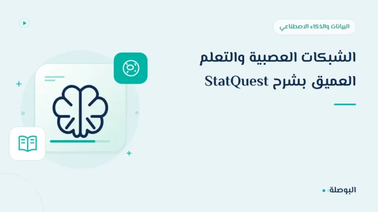 غلاف دورة الشبكات العصبية والتعلم العميق بشرح StatQuest