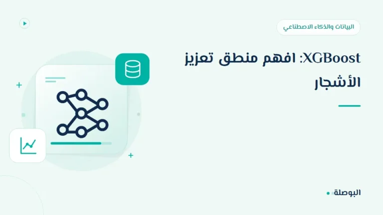 غلاف دورة XGBoost: افهم منطق تعزيز الأشجار