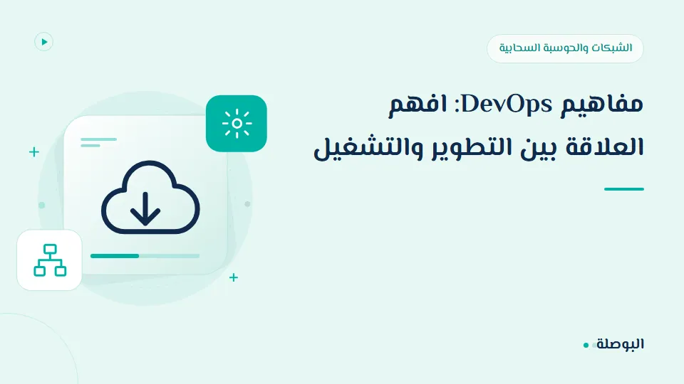 غلاف دورة مفاهيم DevOps: افهم العلاقة بين التطوير والتشغيل