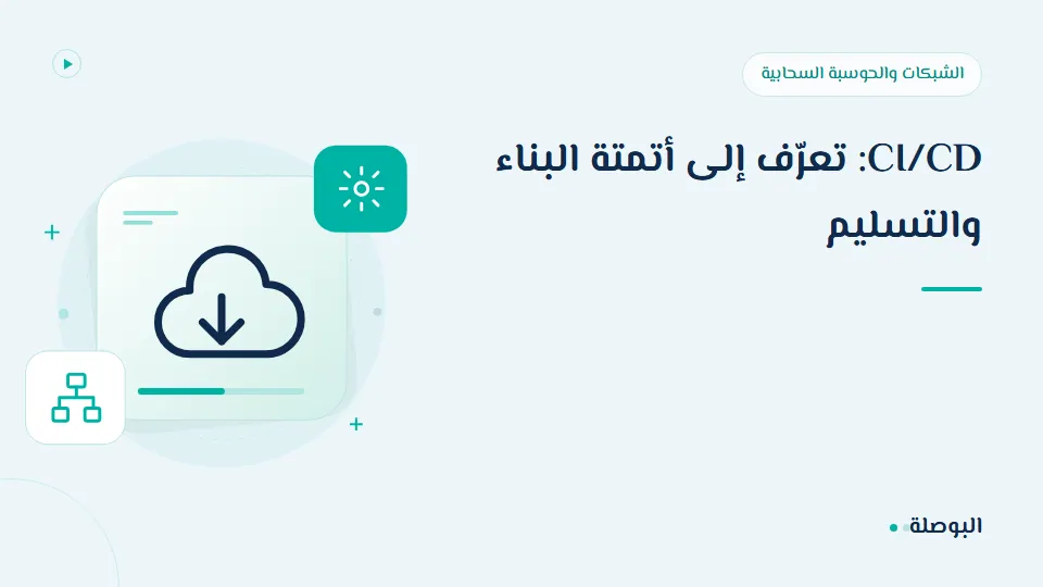 غلاف دورة CI/CD: تعرّف إلى أتمتة البناء والتسليم