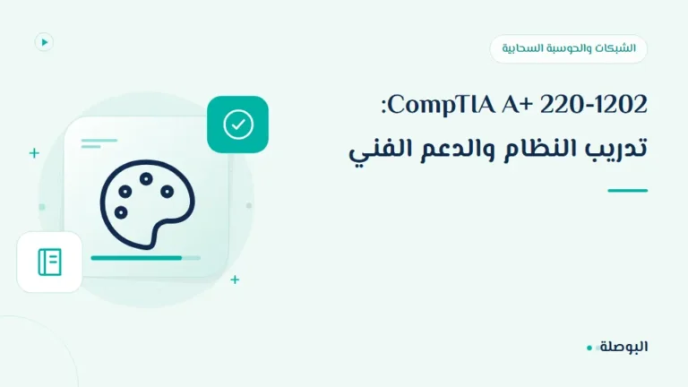 غلاف دورة CompTIA A+ 220-1202: تدريب النظام والدعم الفني