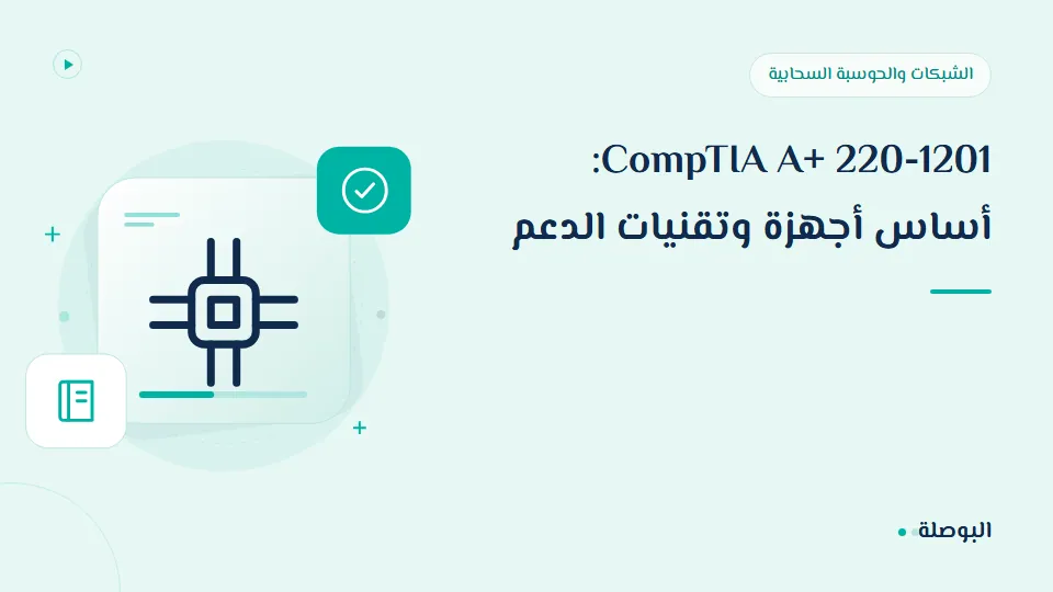 غلاف دورة CompTIA A+ 220-1201: أساس أجهزة وتقنيات الدعم
