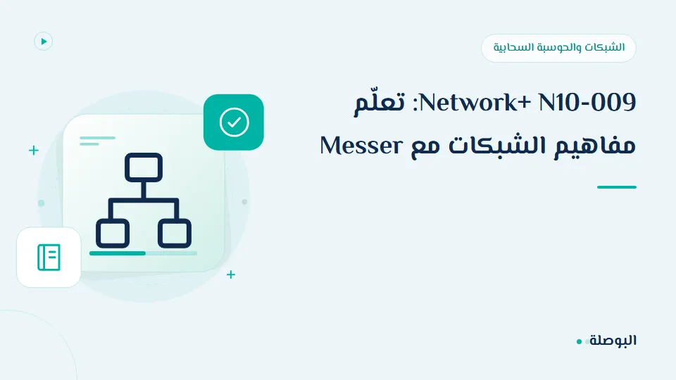 غلاف دورة Network+ N10-009: تعلّم مفاهيم الشبكات مع Messer