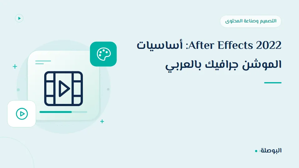 غلاف دورة After Effects 2022: أساسيات الموشن جرافيك بالعربي