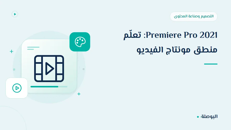 غلاف دورة Premiere Pro 2021: تعلّم منطق مونتاج الفيديو