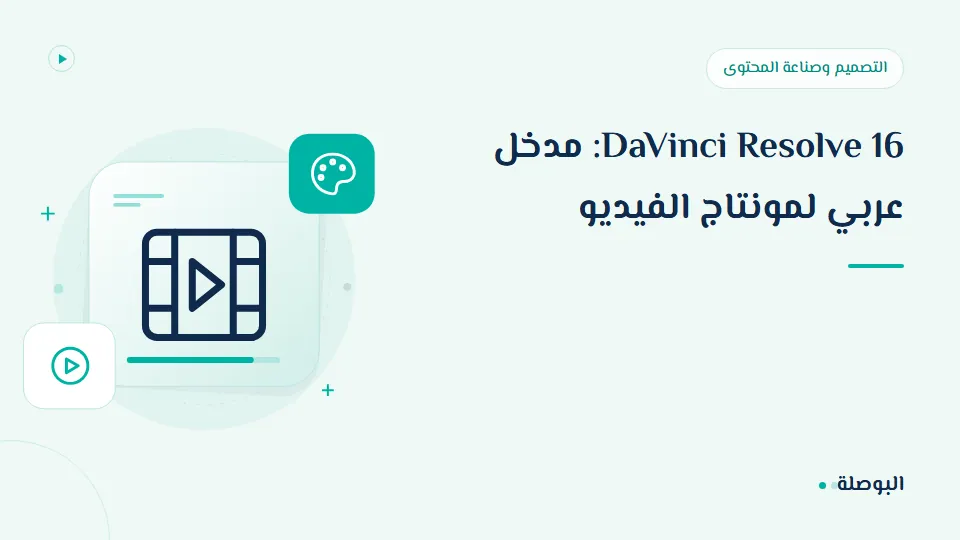 غلاف دورة DaVinci Resolve 16: مدخل عربي لمونتاج الفيديو