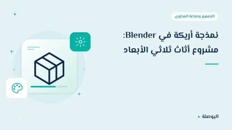 غلاف دورة نمذجة أريكة في Blender: مشروع أثاث ثلاثي الأبعاد