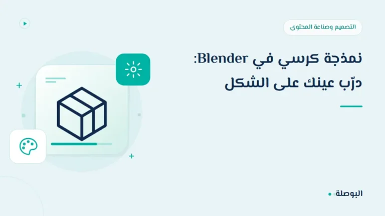 غلاف دورة نمذجة كرسي في Blender: درّب عينك على الشكل