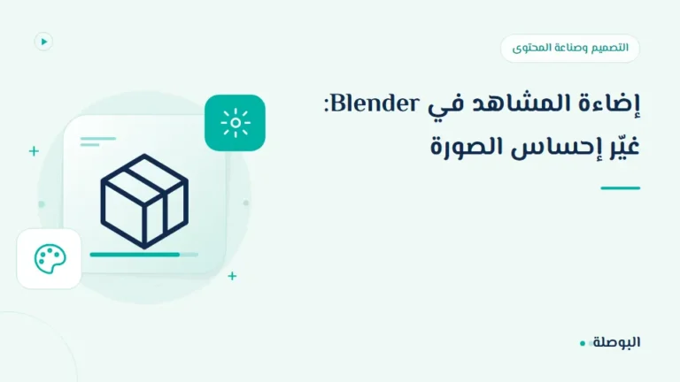 غلاف دورة إضاءة المشاهد في Blender: غيّر إحساس الصورة