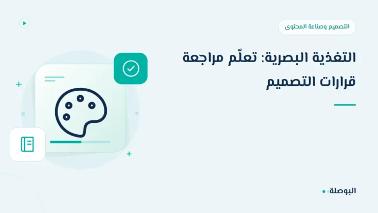 غلاف دورة التغذية البصرية: تعلّم مراجعة قرارات التصميم