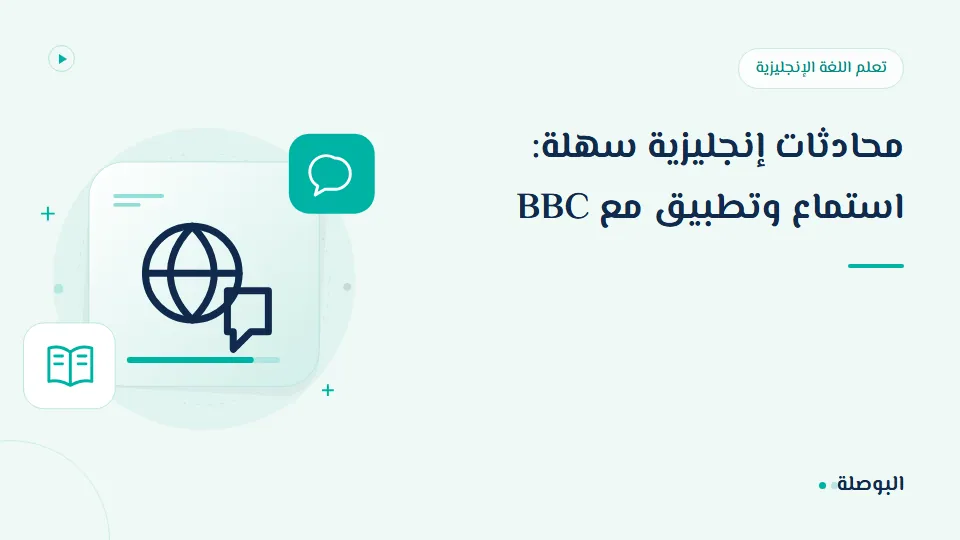 غلاف دورة محادثات إنجليزية سهلة: استماع وتطبيق مع BBC