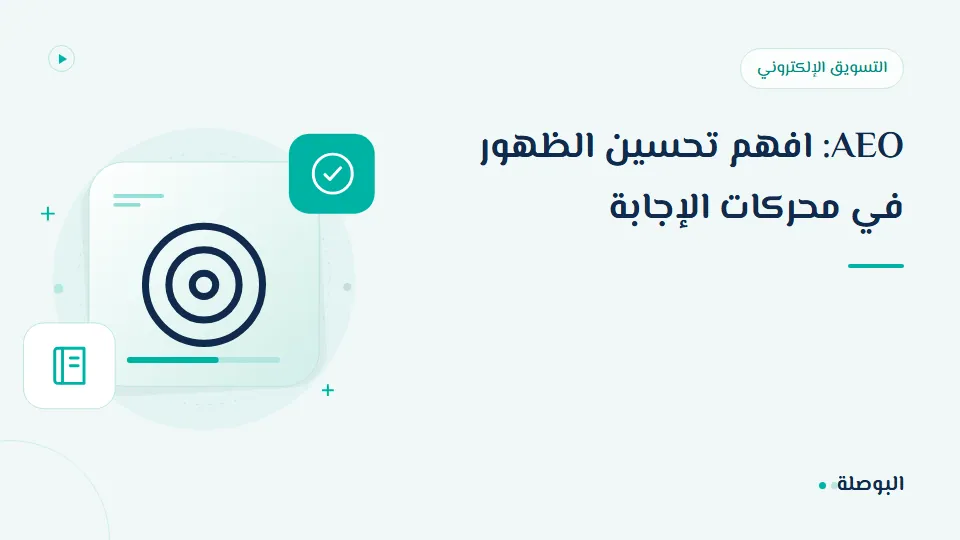 غلاف دورة AEO: افهم تحسين الظهور في محركات الإجابة