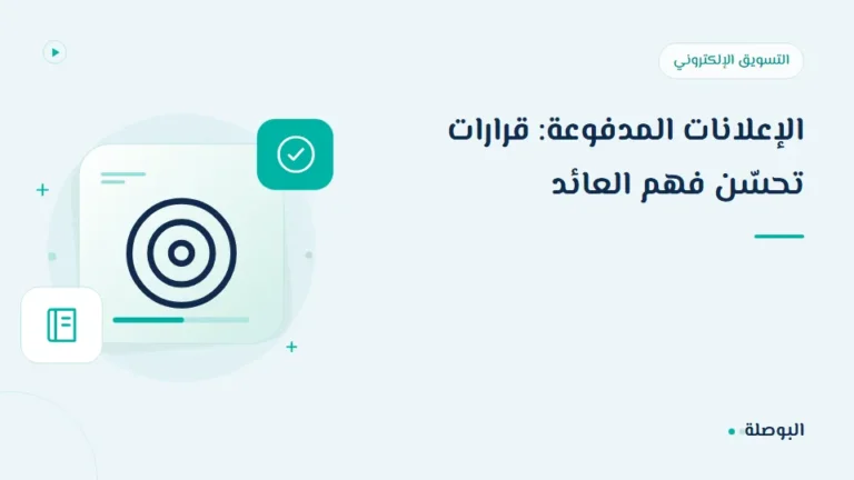 غلاف دورة الإعلانات المدفوعة: قرارات تحسّن فهم العائد