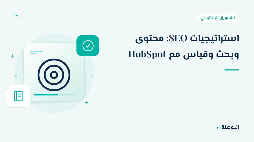 غلاف دورة استراتيجيات SEO: محتوى وبحث وقياس مع HubSpot