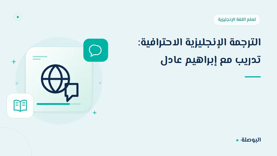 غلاف دورة الترجمة الإنجليزية الاحترافية: تدريب مع إبراهيم عادل