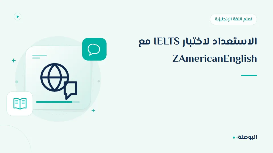 غلاف دورة الاستعداد لاختبار IELTS مع ZAmericanEnglish
