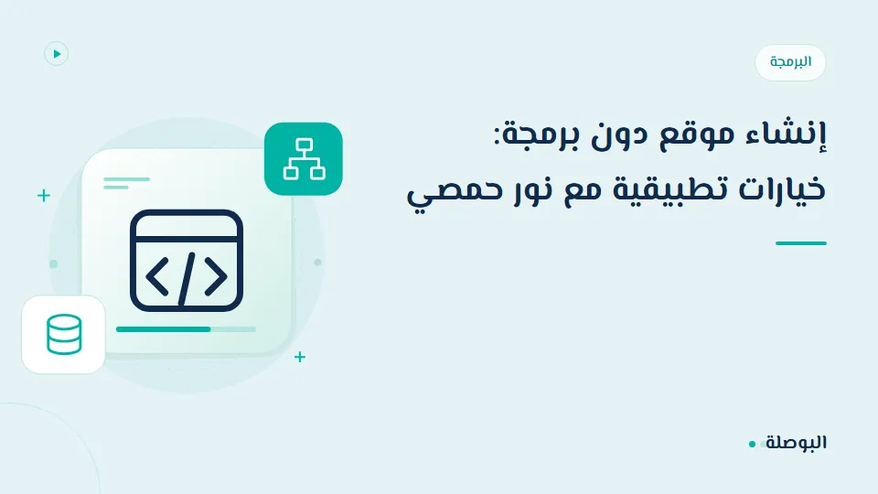 غلاف دورة إنشاء موقع دون برمجة: خيارات تطبيقية مع نور حمصي