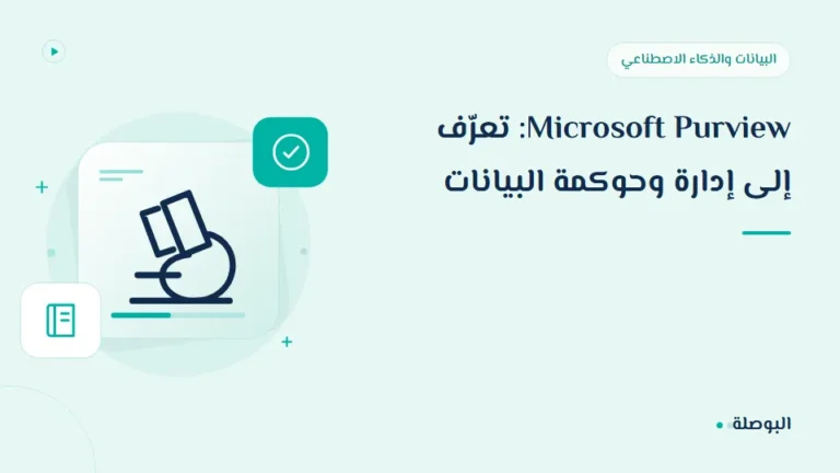 غلاف دورة Microsoft Purview: تعرّف إلى إدارة وحوكمة البيانات