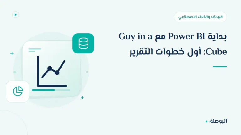 غلاف دورة بداية Power BI مع Guy in a Cube: أول خطوات التقرير