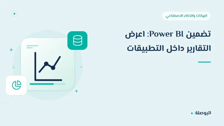 غلاف دورة تضمين Power BI: اعرض التقارير داخل التطبيقات