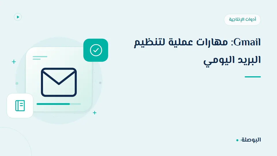 غلاف دورة Gmail: مهارات عملية لتنظيم البريد اليومي