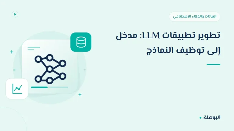 غلاف دورة تطوير تطبيقات LLM: مدخل إلى توظيف النماذج