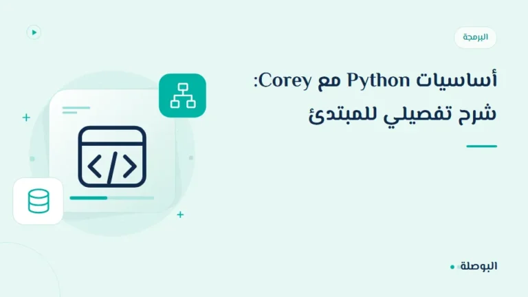 غلاف دورة أساسيات Python مع Corey: شرح تفصيلي للمبتدئ