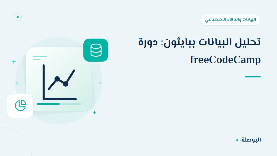 غلاف دورة تحليل البيانات ببايثون: دورة freeCodeCamp