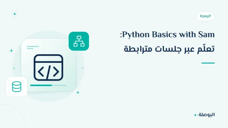 غلاف دورة Python Basics with Sam: تعلّم عبر جلسات مترابطة