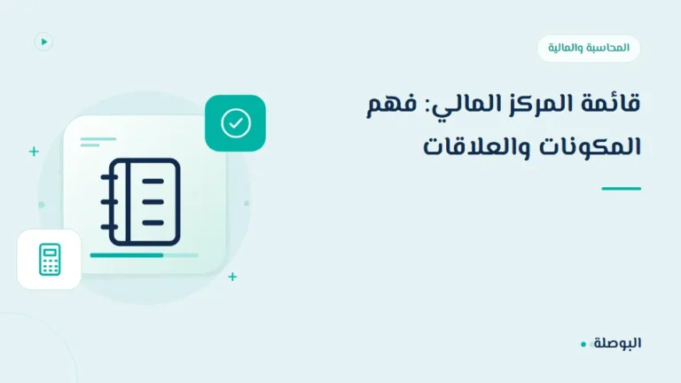 غلاف دورة قائمة المركز المالي: فهم المكونات والعلاقات