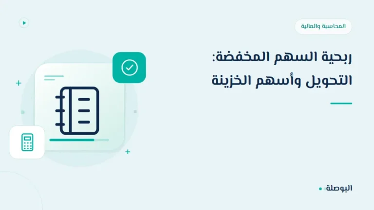 غلاف دورة ربحية السهم المخفضة: التحويل وأسهم الخزينة