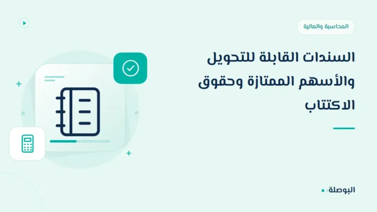 غلاف دورة السندات القابلة للتحويل والأسهم الممتازة وحقوق الاكتتاب