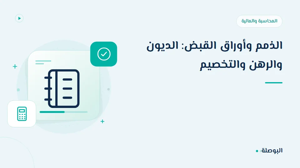 غلاف دورة الذمم وأوراق القبض: الديون والرهن والتخصيم
