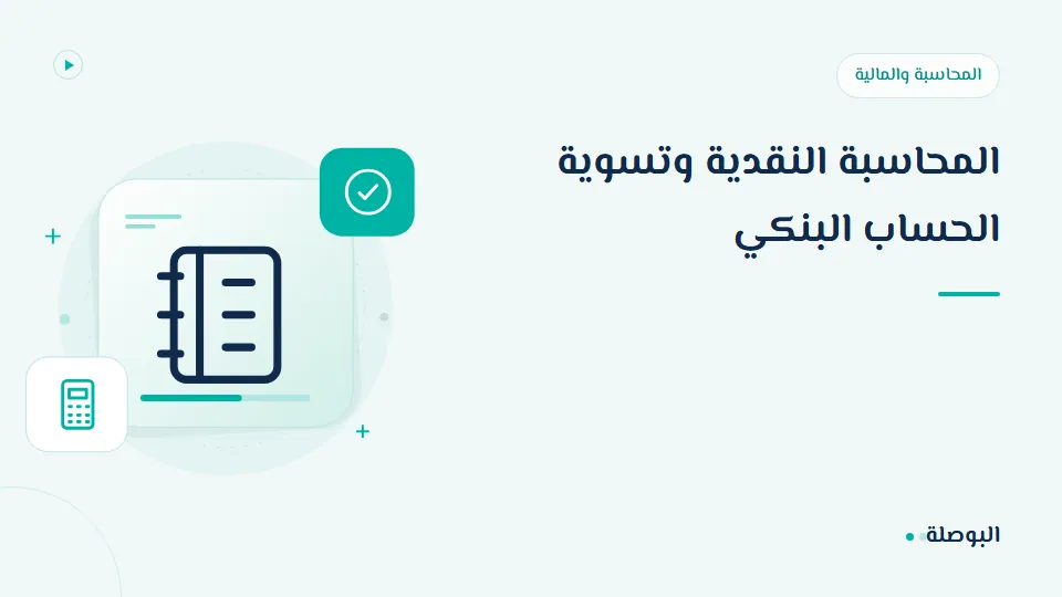غلاف دورة المحاسبة النقدية وتسوية الحساب البنكي
