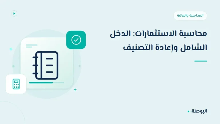 غلاف دورة محاسبة الاستثمارات: الدخل الشامل وإعادة التصنيف