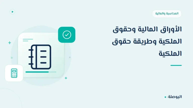 غلاف دورة الأوراق المالية وحقوق الملكية وطريقة حقوق الملكية