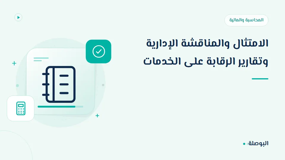 غلاف دورة الامتثال والمناقشة الإدارية وتقارير الرقابة على الخدمات