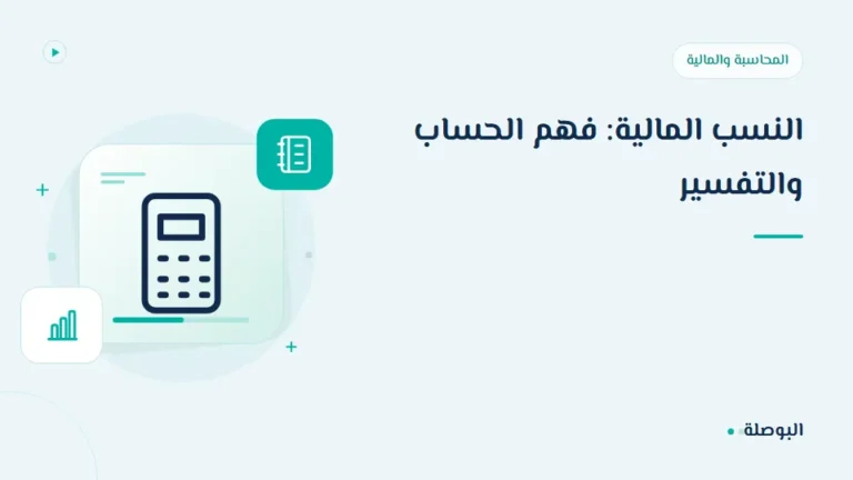 غلاف دورة النسب المالية: فهم الحساب والتفسير