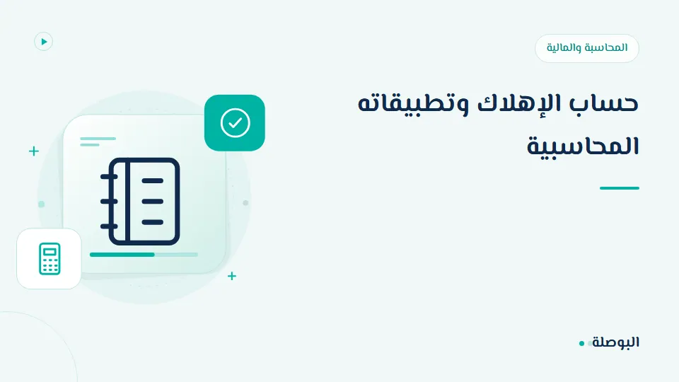 غلاف دورة حساب الإهلاك وتطبيقاته المحاسبية