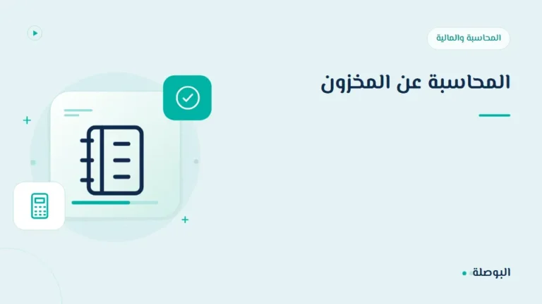 غلاف دورة المحاسبة عن المخزون