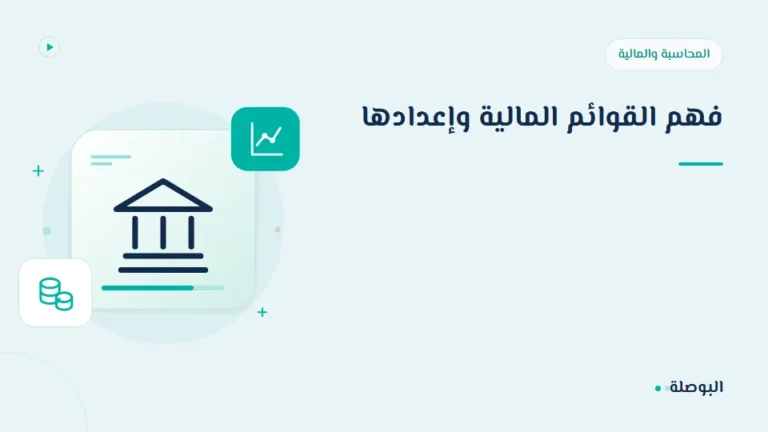 غلاف دورة فهم القوائم المالية وإعدادها