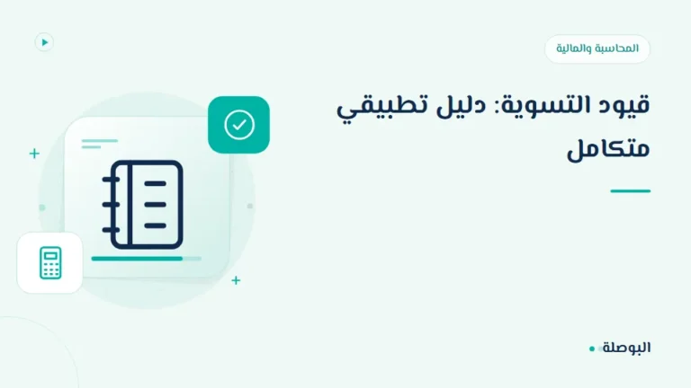 غلاف دورة قيود التسوية: دليل تطبيقي متكامل