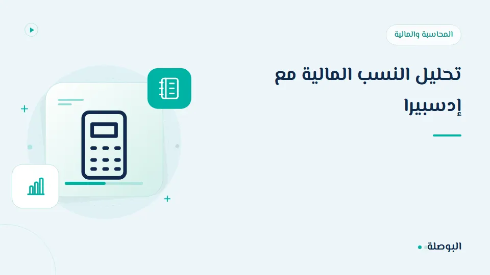 غلاف دورة تحليل النسب المالية مع إدسبيرا
