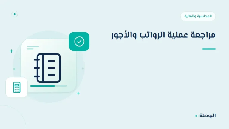 غلاف دورة مراجعة عملية الرواتب والأجور