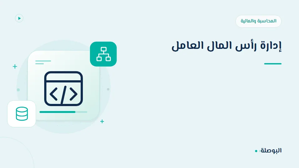 غلاف دورة إدارة رأس المال العامل