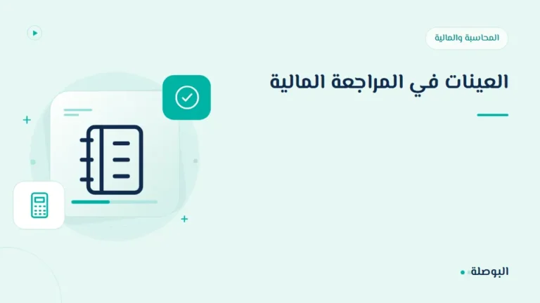غلاف دورة العينات في المراجعة المالية