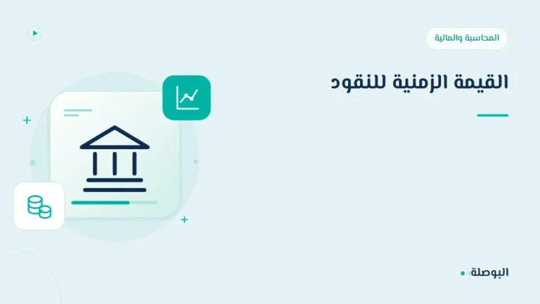 غلاف دورة القيمة الزمنية للنقود
