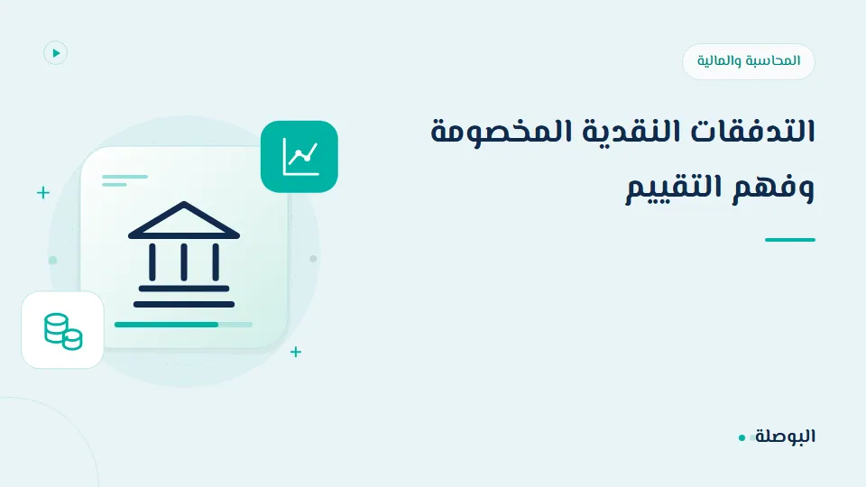 غلاف دورة التدفقات النقدية المخصومة وفهم التقييم