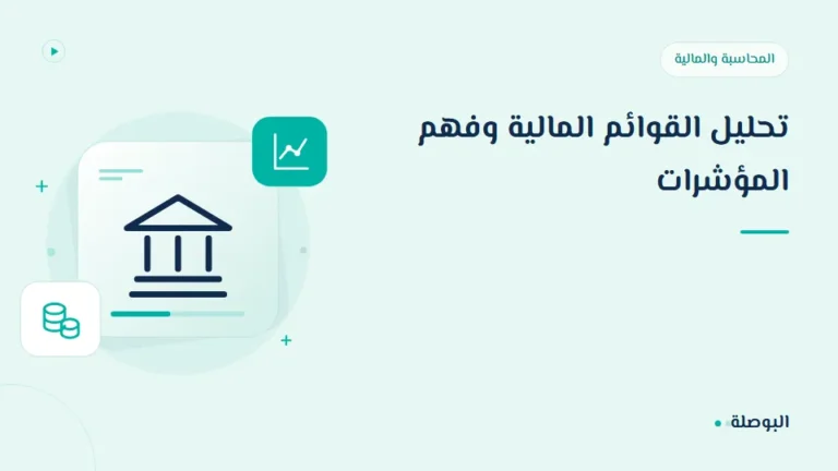 غلاف دورة تحليل القوائم المالية وفهم المؤشرات